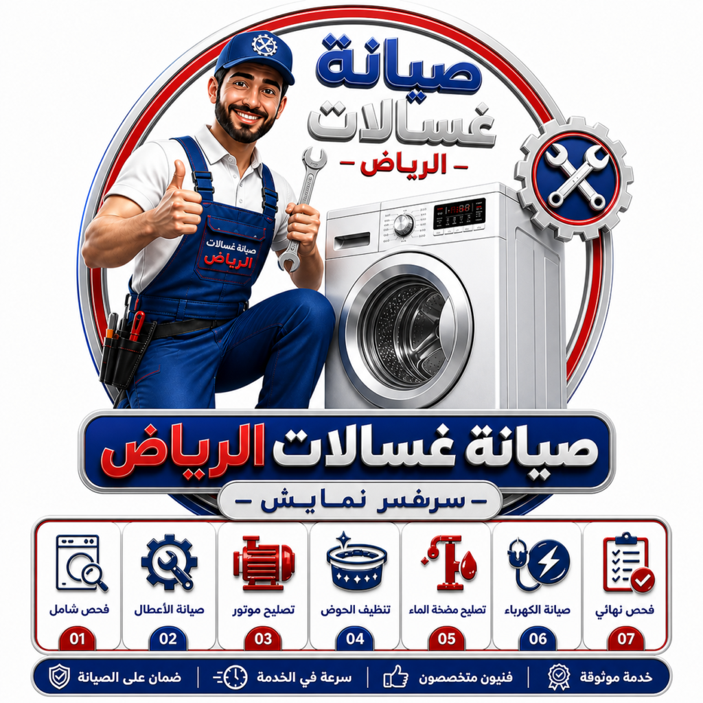 0598891203 - صيانة غسالات الاتوماتيك الرياض